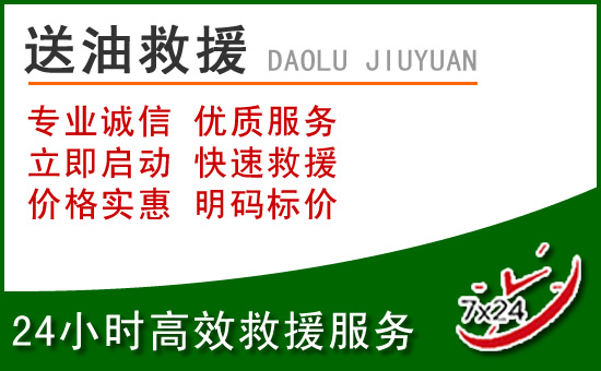 水富道路救援汽车送玻璃水